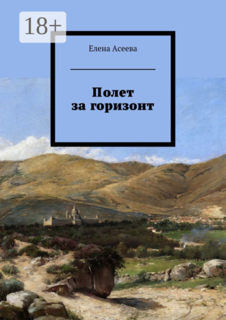 Обложка книги «Полет за горизонт»