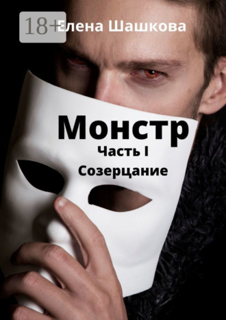 Обложка книги «Монстр. Часть I. Созерцание»