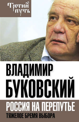 Обложка книги «На краю. Тяжелый выбор России»