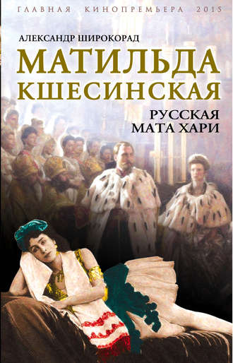 Обложка книги «Матильда Кшесинская. Русская Мата Хари»