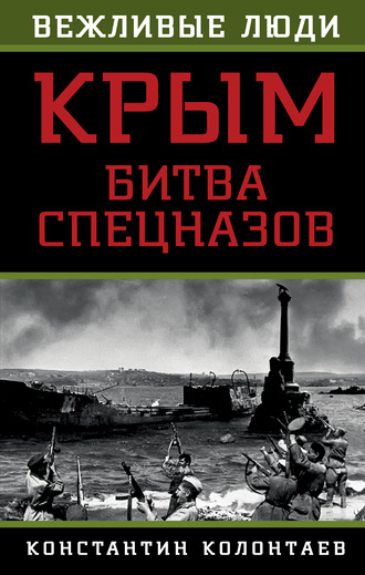 Обложка книги «Крым: битва спецназов»