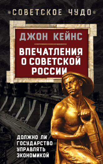 Обложка книги «Впечатления о Советской России. Должно ли государство управлять экономикой»