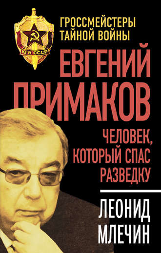 Обложка книги «Евгений Примаков. Человек, который спас разведку»