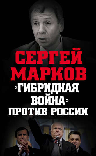 Сергей Александрович Марков. «Гибридная война» против России