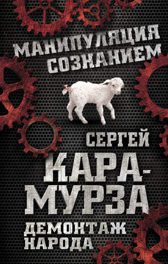 Обложка книги «Демонтаж народа. Учебник межнациональных отношений»