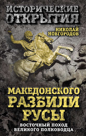 Обложка книги «Македонского разбили русы. Восточный поход Великого полководца»