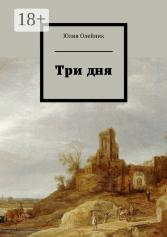 Обложка книги «Три дня»