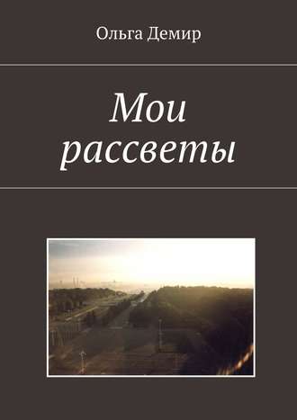 Обложка книги «Мои рассветы»