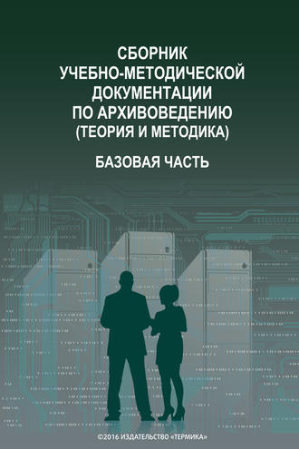 Коллектив авторов. Сборник учебно-методической документации по архивоведению (теория и методика). Базовая часть