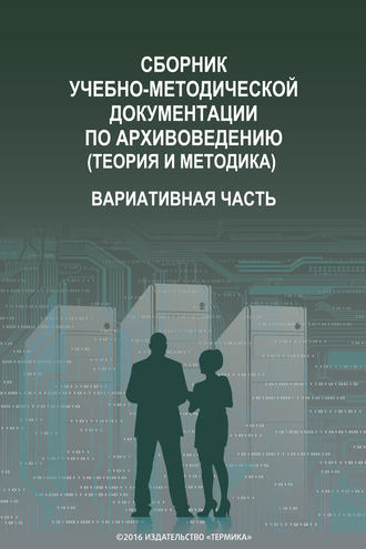 Коллектив авторов. Сборник учебно-методической документации по архивоведению (теория и методика). Вариативная часть