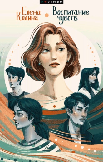 Обложка книги «Воспитание чувств»