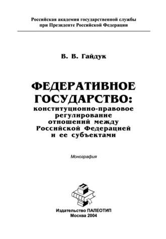 В. Гайдук. Федеративное государство: конституционно-правовое регулирование отношений между Российской Федерацией и ее субъектами