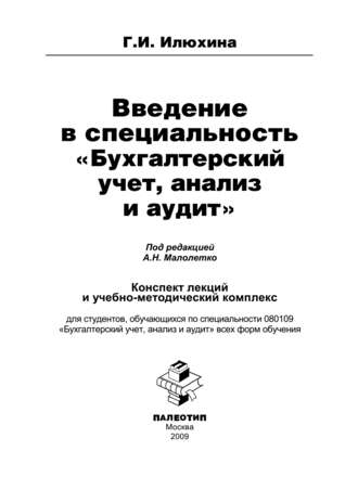 Галина Ивановна Илюхина. Введение в специальность «Бухгалтерский учет, анализ и аудит»