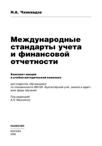 Нелли Автандиловна Чхиквадзе. Международные стандарты учета и финансовой отчетности