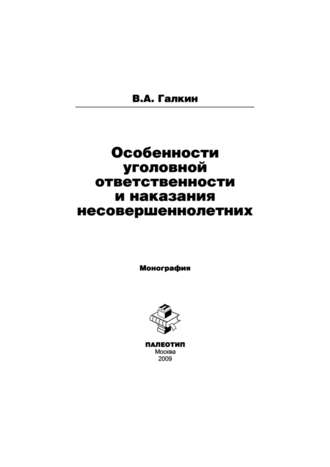 Владимир Галкин. Особенности уголовной ответственности и наказания несовершеннолетних