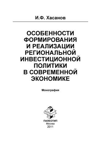 Ильдар Хасанов. Особенности формирования и реализации региональной инвестиционной политики в современной экономике