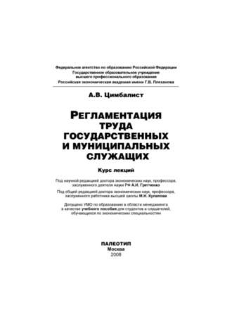 Александр Цимбалист. Регламентация труда государственных и муниципальных служащих