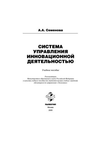 Алла Анатольевна Семенова. Система управления инновационной деятельностью