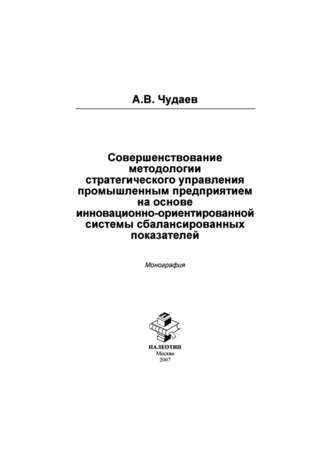 Андрей Чудаев. Совершенствование методологии стратегического управления промышленным предприятием на основе инновационно-орентированной системы сбалансированных показателей