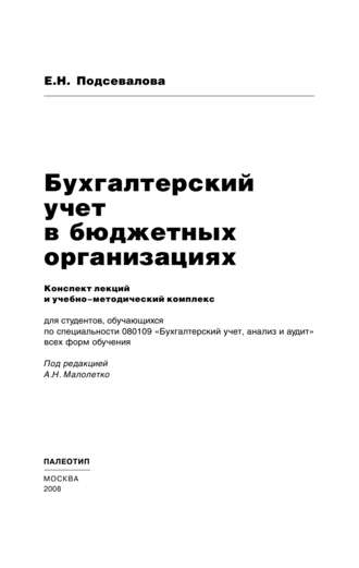 Елена Николаевна Подсевалова. Бухгалтерский учет в бюджетных организациях