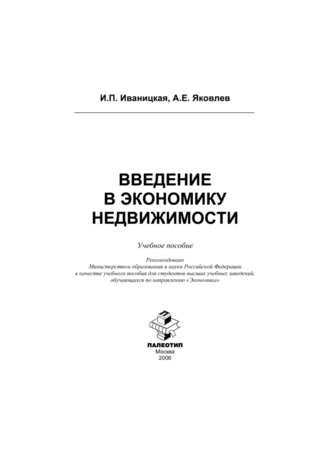 Ираида Петровна Иваницкая. Введение в экономику недвижимости