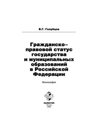 В. Г. Голубцов. Гражданско-правовой статус государства и муниципальных образований в Российской Федерации