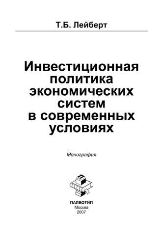 Т. Б. Лейберт. Инвестиционная политика экономических систем в современных условиях