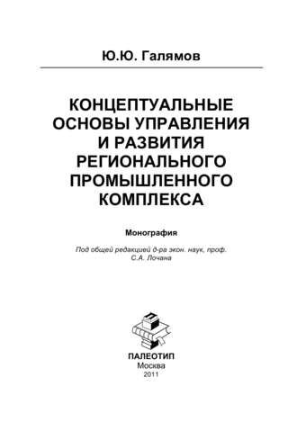 Юсуп Галямов. Концептуальные основы управления и развития регионального промышленного комплекса