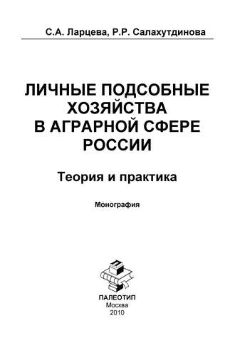 Светлана Ларцева. Личные подсобные хозяйства в аграрной сфере России. Теория и практика