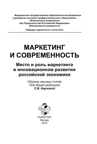 Коллектив авторов. Маркетинг и современность. Место и роль маркетинга в инновационном развитии российской экономики