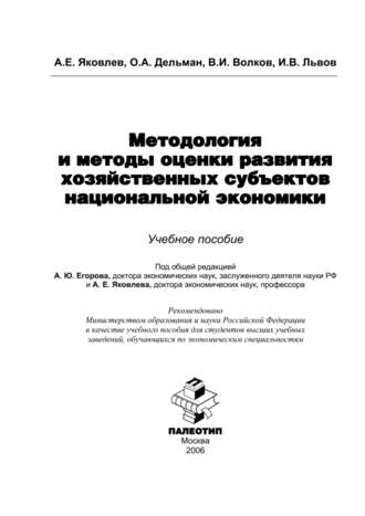 Олег Дельман. Методология и методы оценки развития хозяйственных субъектов национальной экономики