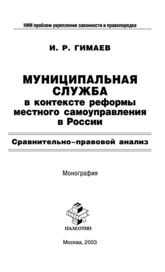 И. Р. Гимаев. Муниципальная служба в контексте реформы местного самоуправления в России: Сравнительно-правовой анализ