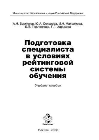 А. Бормотов. Подготовка специалиста в условиях рейтинговой системы обучения