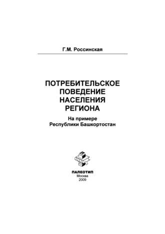 Г. Россинская. Потребительское поведение населения региона