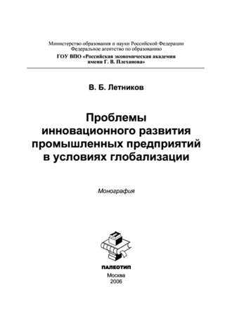 Вячеслав Летников. Проблемы инновационного развития промышленных предприятий в условиях глобализации