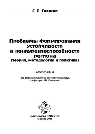 С. Горисов. Проблемы формирования устойчивости и конкурентоспособности региона (теория, методология и практика)