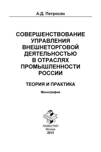 Александр Давидович Петросян. Совершенствование управления внешнеторговой деятельностью в отраслях промышленности России. Теория и практика