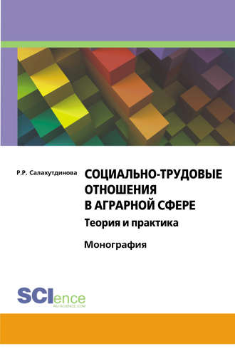 Риля Салахутдинова. Социально-трудовые отношения в аграрной сфере. Теория и практика