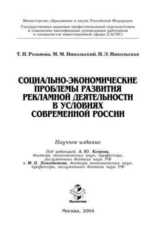 Татьяна Павловна Розанова. Социально-экономические проблемы развития рекламной деятельности в условиях современной России