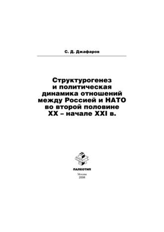 Самир Джафаров. Структурогенез и политическая динамика отношений между Россией и НАТО во второй половине ХХ – начале ХХI в.