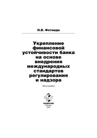 Н. Фотиади. Укрепление финансовой устойчивости банка на основе внедрения международных стандартов регулирования и надзора