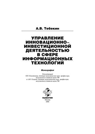 Алексей Васильевич Тебекин. Управление инновационно-инвестиционной деятельностью в сфере информационных технологий