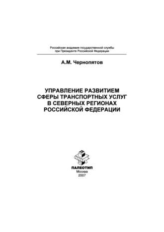 Александр Михайлович Чернопятов. Управление развитием сферы транспортных услуг в северных регионах Российской Федерации