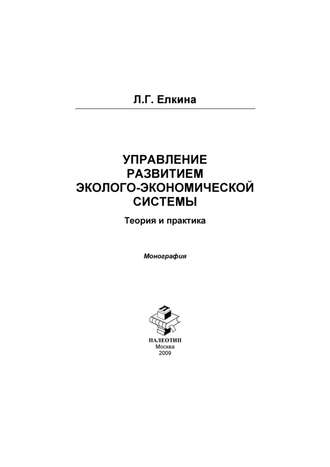 Л. Г. Елкина. Управление развитием эколого-экономической системы. Теория и практика