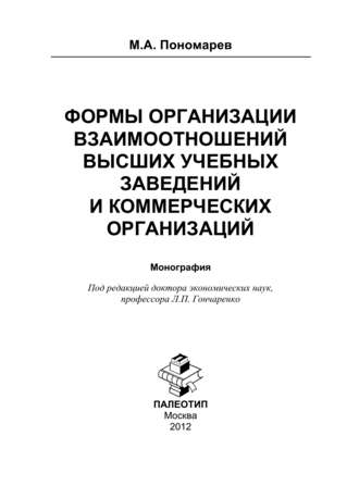 Максим Александрович Пономарев. Формы организации отношений высших учебных заведений и коммерческих организаций