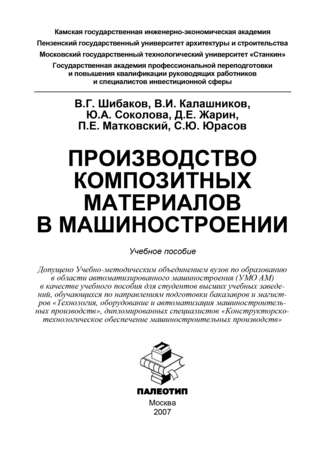 Коллектив авторов. Производство композитных материалов в машиностроении