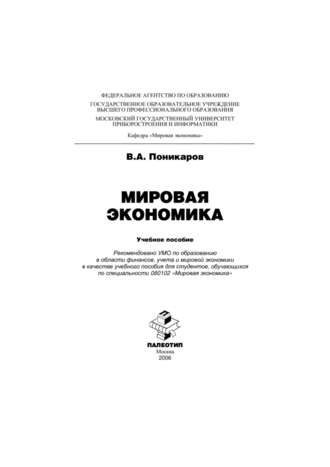 Владимир Поникаров. Мировая экономика