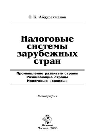 Олим Абдурахманов. Налоговые системы зарубежных стран