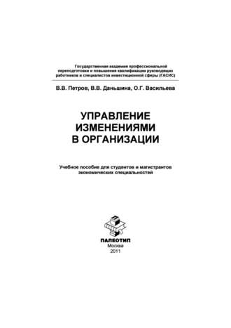 В. В. Петров. Управление изменениями в организации