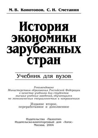 Станислав Иннокентьевич Сметанин. История экономики зарубежных стран